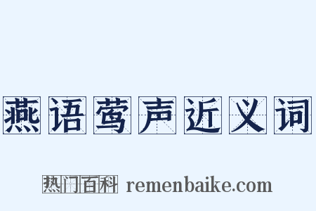 燕语莺声近义词是什么意思的图片